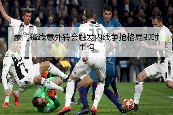 豪门锋线意外转会触发内线争抢格局即时重构