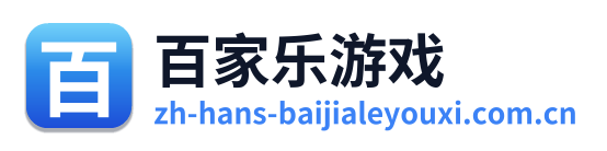 百家乐游戏